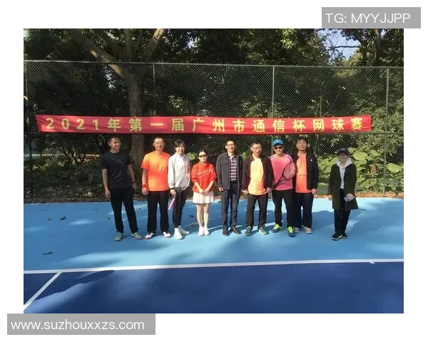 广州网球队转型纪实：从传统到现代的奋斗与蜕变之路
